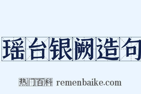 瑶台银阙造句是什么意思的图片